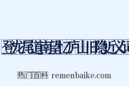 登龙尾道南望忆庐山旧隐近义词是什么意思的图片